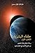 حلفاء البشرية الكتاب الأول (The Allies of Humanity, Book One - Arabic Edition)