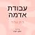 עבודת אדמה