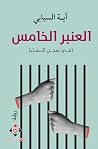 العنبر الخامس: في...