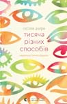 Тисяча різних спо...
