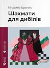 Шахмати для дибілів