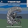 Старшая Эдда. Песни о героях: Прозаическое переложение скандинавского эпоса