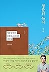 청춘의 독서: 세상을 바꾼 위험...