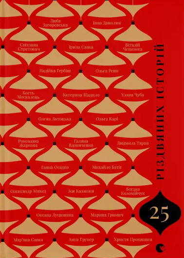 25 різдвяних історій