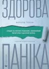 Здорова паніка