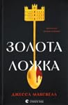 Золота ложка