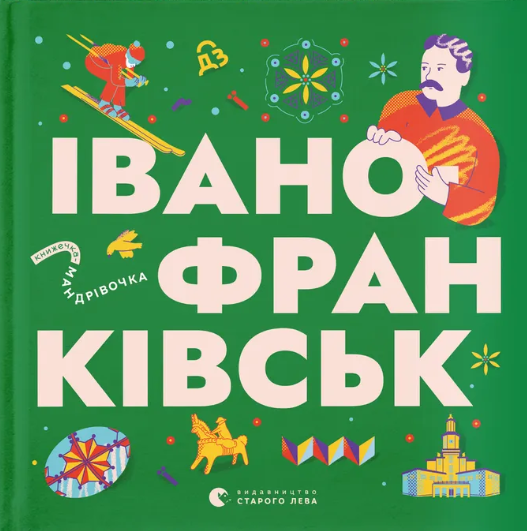 Книжечка-мандрівочка. Івано-Франківськ