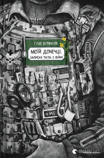 Моїй донечці. Записки тата з війни (Hardcover)