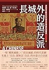 長城外的造反派: 漢族青年眼中的內蒙古文革與民族屠殺 (中國觀察) (Traditional Chinese Edition)