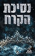 נסיכת הקרח