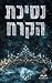 נסיכת הקרח (זיכרון גורלי #1)
