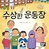 수상한 운동장 9