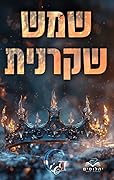 שמש שקרנית