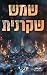 שמש שקרנית (זיכרון גורלי #2)