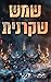 שמש שקרנית (זיכרון גורלי #2)