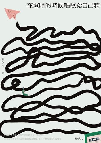 在燈暗的時候唱歌給自己聽: 淺堤樂團主唱蔡依玲，首本散文創作 (Traditional Chinese Edition)