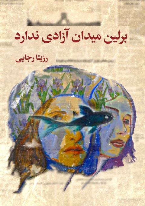 برلین میدان آزادی ندارد (ebook)