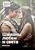 Шаманы любви и света: Тайны шаманского секса (Russian Edition)