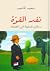 نقد القوة: رسائل فلسفيّة إلى الضعفاء