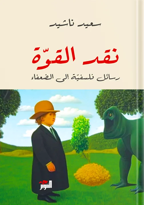 نقد القوة: رسائل فلسفيّة إلى الضعفاء