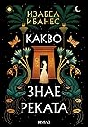 Какво знае реката