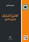 الاختيار العلماني...