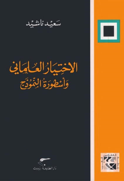 الاختيار العلماني وأسطورة النموذج