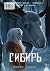 Сибирь (Russian Edition)