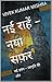 नई राहें – नया सफ़र by Vivek Kumar Mishra