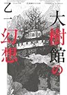 大樹館の幻想 [Taijukan no genso]