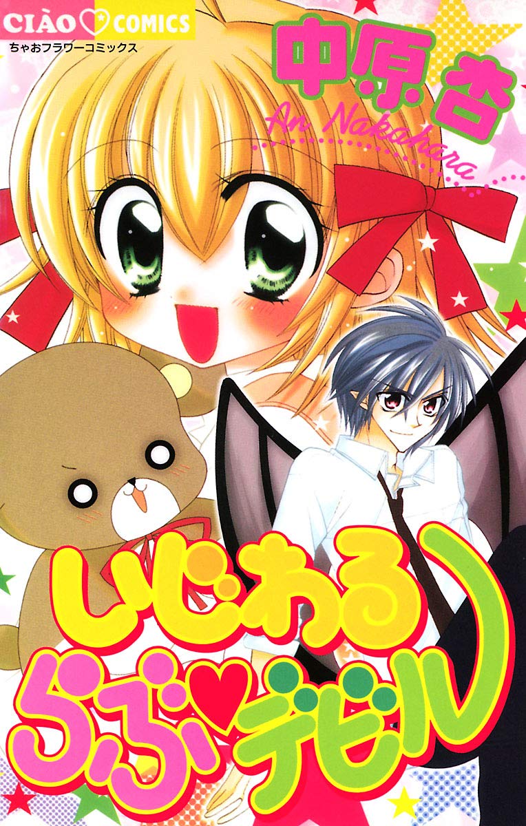 いじわるらぶ・デビル [Ijiwaru Rabu Debiru] (Comic)