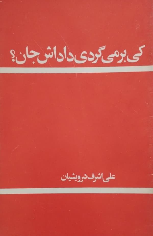 کی برمی‌گردی داداش جان (Paperback)