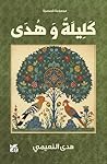 ‫كليلة وهدى: Kali...