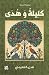‫كليلة وهدى: Kalilah and Huda‬ (Arabic Edition)