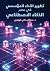 ‫تطوير الأداء المؤسسي في عص...