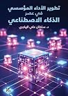 تطوير الأداء الم...