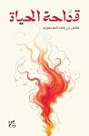 قداحة الحياة