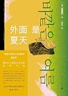 外面是夏天
