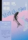 奔跑吧，爸爸
