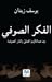 الفكر الصوفي: بين عبد الكريم الجيلي وكبار الصوفية
