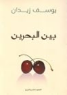 بين البحرين