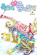 죽을래 좋아할래 03