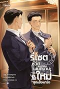 รีเซตชีวิตมาเป็นพนักงานใหม่สุดแข็งแกร่ง เล่ม 7