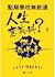 點解學校無教過人生意義科