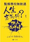 點解學校無教過人生意義科