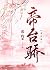 帝台娇