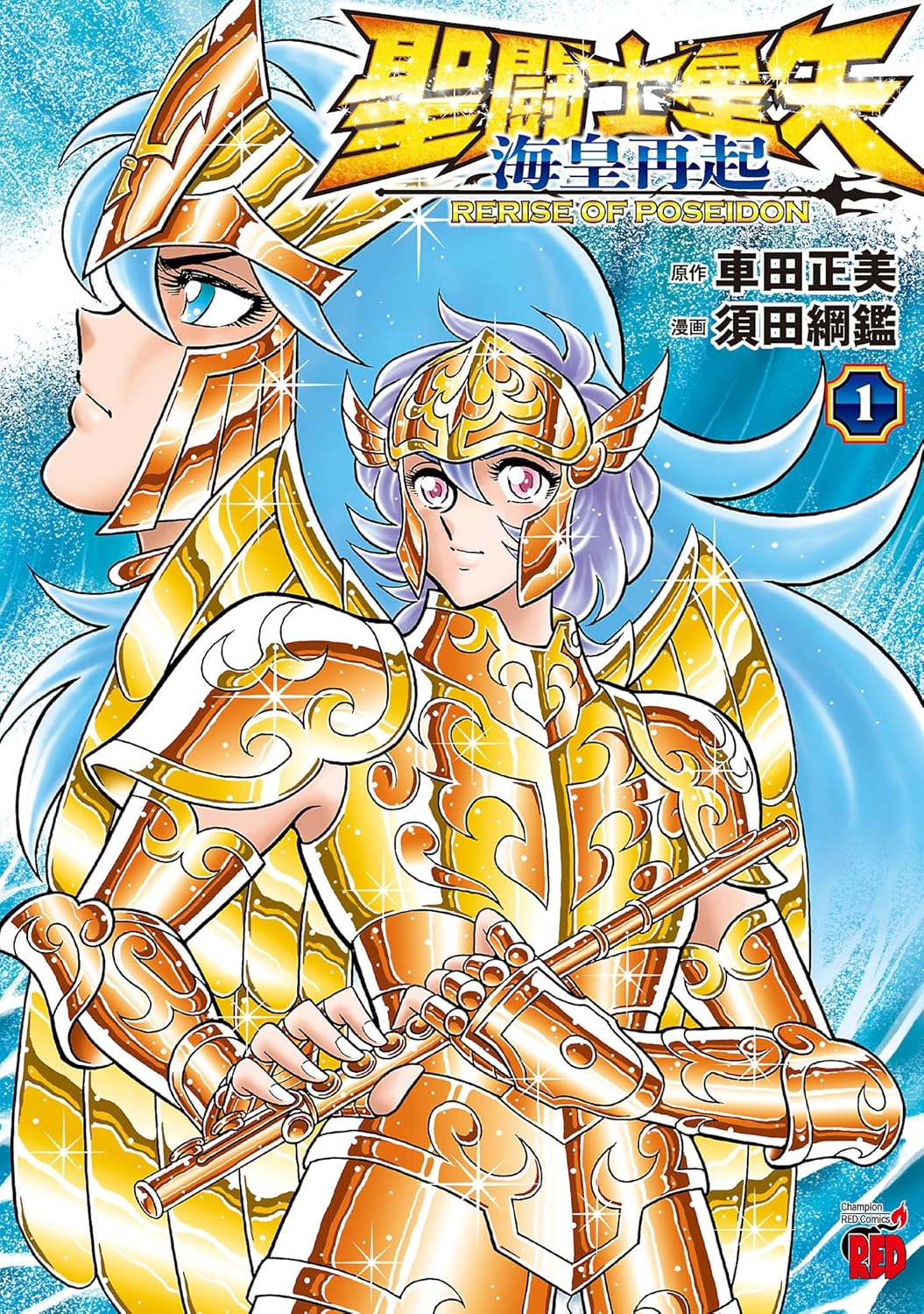 聖闘士星矢 海皇再起 RERISE OF POSEIDON 1 (チャンピオンREDコミックス; Saint Seiya Rerise of Poseidon, #1)
