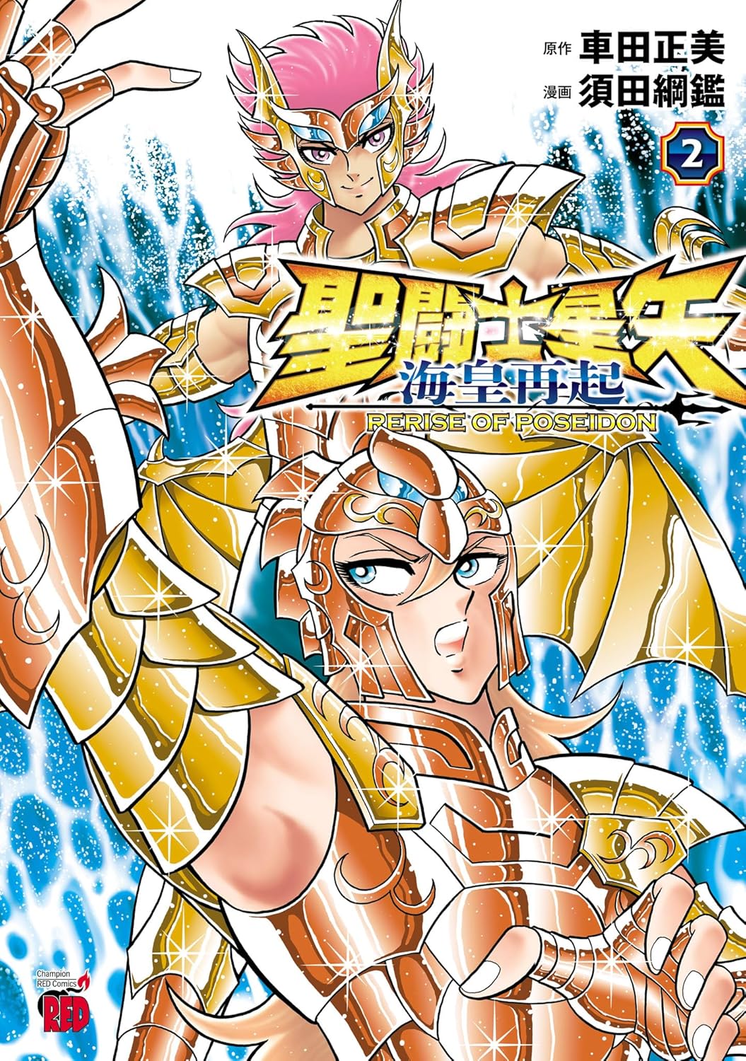 聖闘士星矢 海皇再起 RERISE OF POSEIDON 2 (チャンピオンREDコミックス; Saint Seiya Rerise of Poseidon, #2)