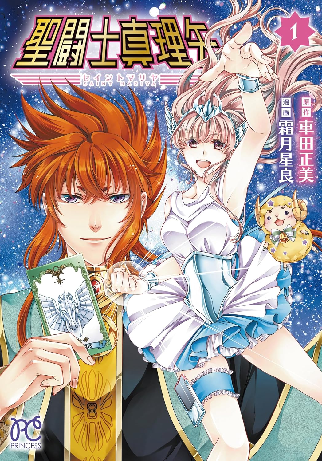 聖闘士真理矢 1 (Saint Mariya, #1)