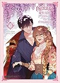 เรเลียนา พระเอกของฉันเป็นท่านดยุก (การ์ตูน) เล่ม 9